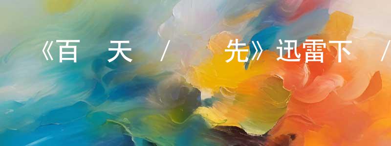 陳夏蘭的動漫綜藝大全,《百戰天龍/馬蓋先》迅雷下載/在線觀看-魔幻科幻-美劇天堂